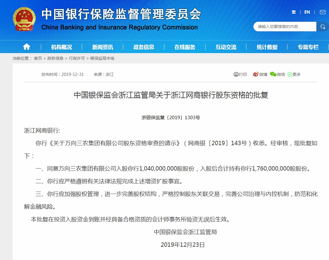 银保监局批准网商银行增资扩股 万向三农入股10亿份_金融_电商之家