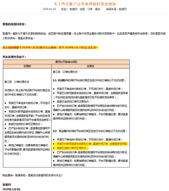 敦煌网变更终止账户订单处理流程 规范平台秩序_跨境电商_电商之家