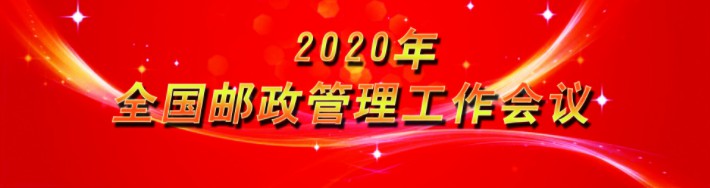 国家邮政局：2020年要实现第一个百年奋斗目标_物流_电商之家