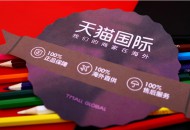 天猫国际再度发力招商 双品牌协同增强寡头格局