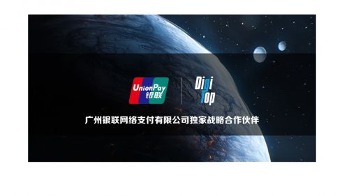 DigiTop鼎创科技品牌焕新 携手广州银联 用科技创新打造跨境支付新生态_行业观察_电商之家