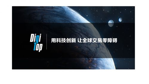 DigiTop鼎创科技品牌焕新 携手广州银联 用科技创新打造跨境支付新生态_行业观察_电商之家