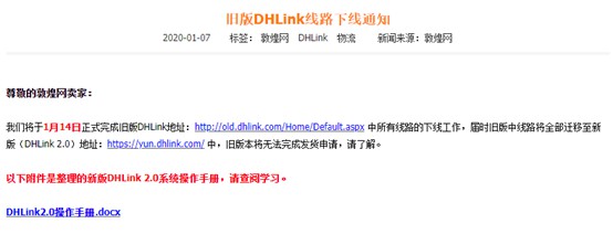 敦煌网将下线旧版DHLink线路_跨境电商_电商之家