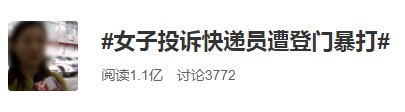 深圳一女子因投诉快递员不送件上门遭快递员报复毒打_物流_电商之家