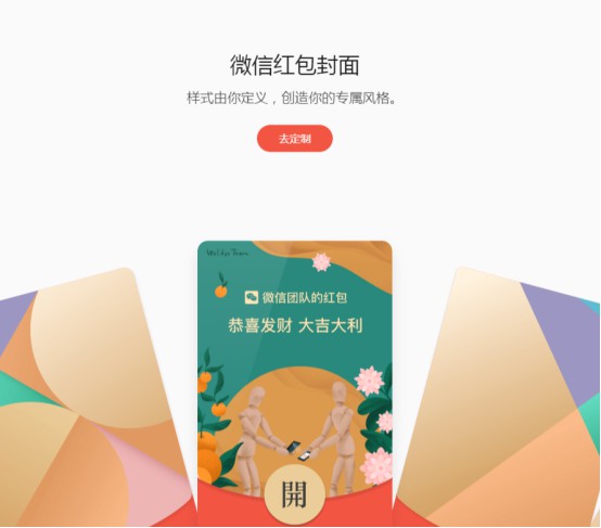 微信红包封面开放平台正式上线_金融_电商之家