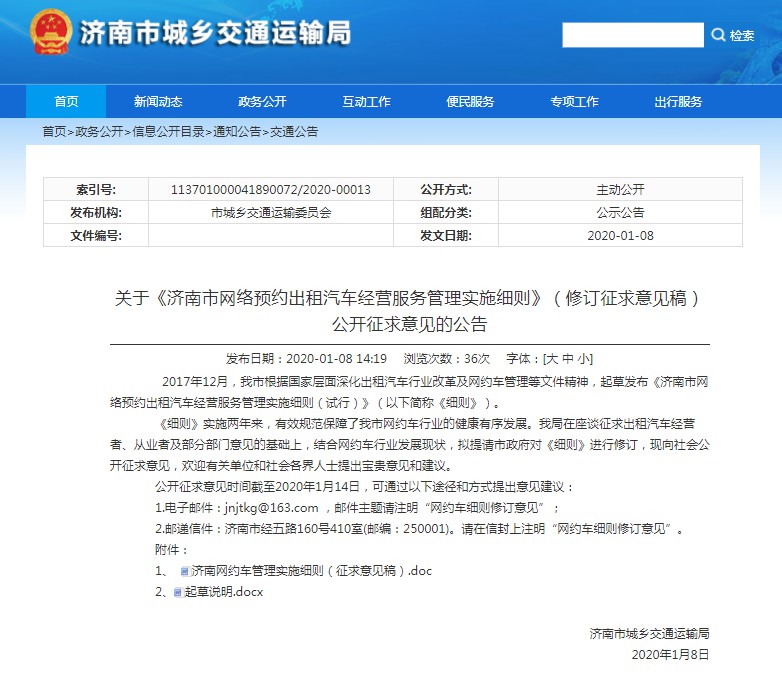 山东济南拟修订网约车经营服务管理规定_O2O_电商之家