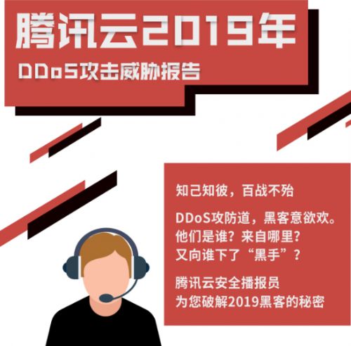 腾讯云2019年DDoS攻击威胁报告：游戏是主要攻击目标_行业观察_电商之家