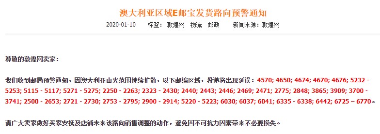 敦煌网发布澳大利亚区域E邮宝发货路向预警通知_跨境电商_电商之家