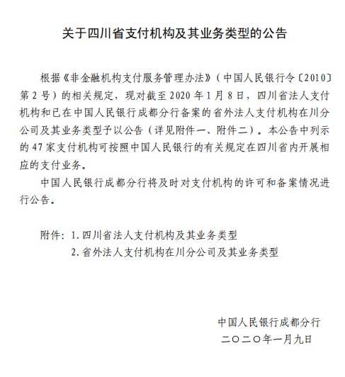 易联支付、金运通等三家支付机构已撤销成都分公司_金融_电商之家