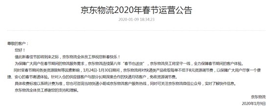 京东物流春节也送货 快递产品收取资源调节费_物流_电商之家