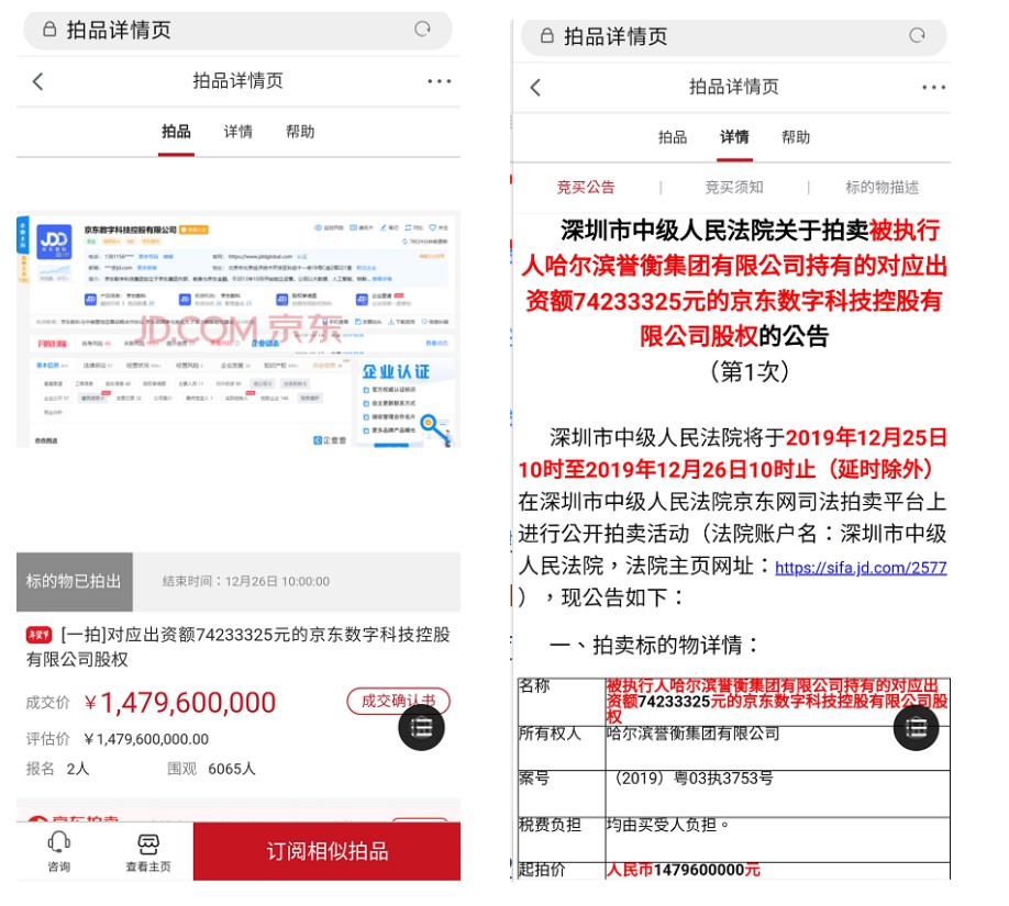 誉衡集团拍卖京东数科股份，估值大幅缩水_金融_电商之家