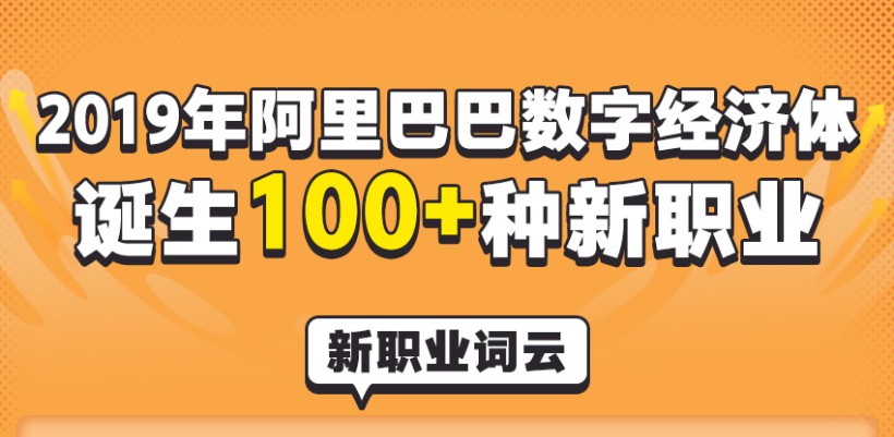 2019年阿里巴巴数字经济体诞生超100种新职业_零售_电商之家