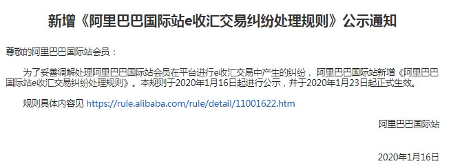 阿里国际站发布新增e收汇交易纠纷处理规则公示通知_B2B_电商之家