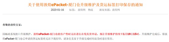 敦煌ePacket-厦门仓升级维护 完成后货运标签将无法下载_跨境电商_电商之家
