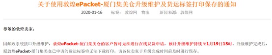 敦煌ePacket-厦门仓升级维护 完成后货运标签将无法下载_跨境电商_电商之家