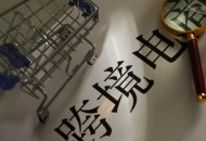 商务部：跨境电商零售进口试点地区的选择主要考虑四方面因素