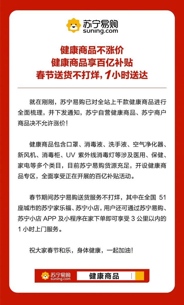 苏宁易购：全站上千款健康商品绝不允许涨价_零售_电商之家