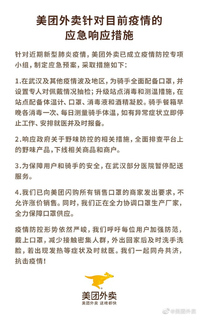 美团：在武汉部分医院暂停配送服务_O2O_电商之家