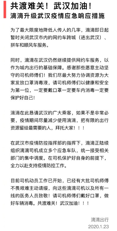 滴滴升级疫情应急响应措施：关闭武汉共乘服务_O2O_电商之家