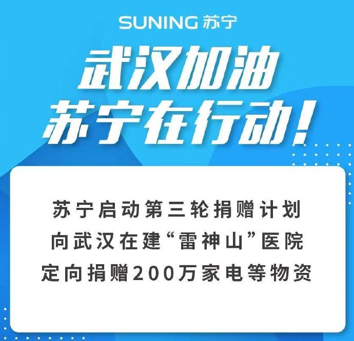 苏宁向武汉“雷神山”捐赠200万家电等物资_零售_电商之家