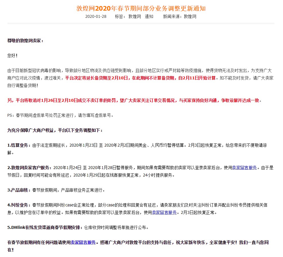 受疫情影响 敦煌网调整春节期间部分业务_B2B_电商之家