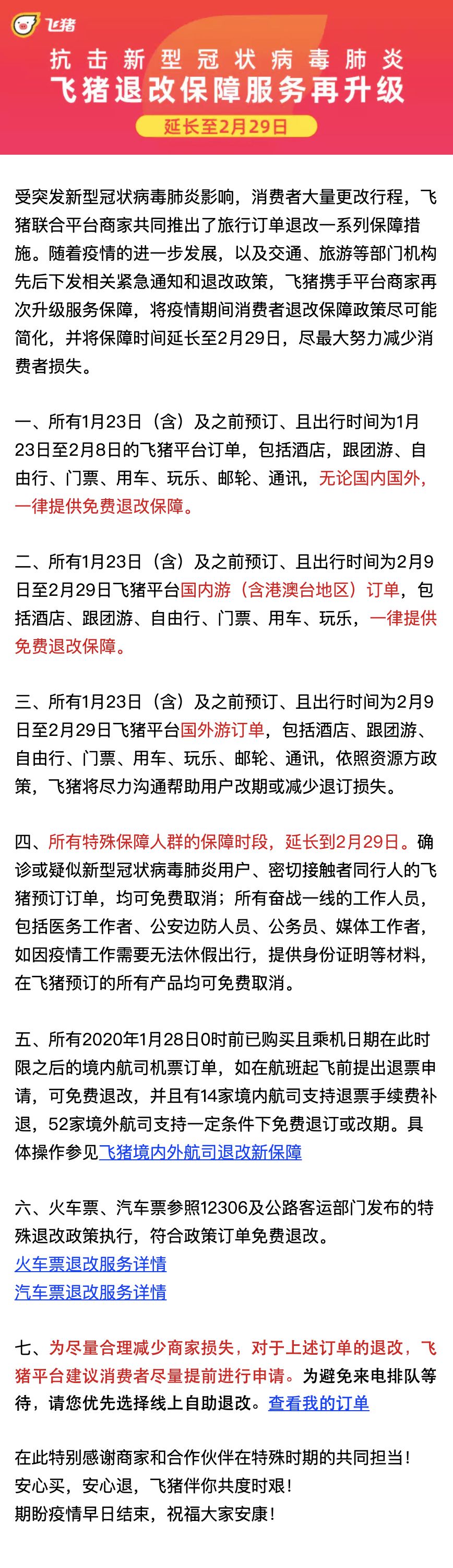 飞猪携再次升级退改保障服务 时间延长至2月29日_O2O_电商之家