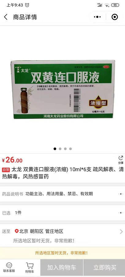 网上药店的双黄连口服液脱销_零售_电商之家