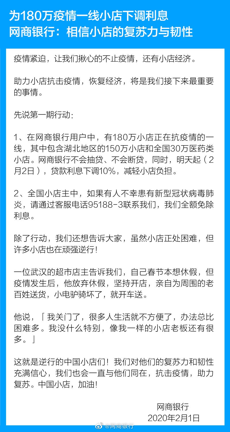 网商银行下调疫情一线180万小店贷款利息10%_金融_电商之家