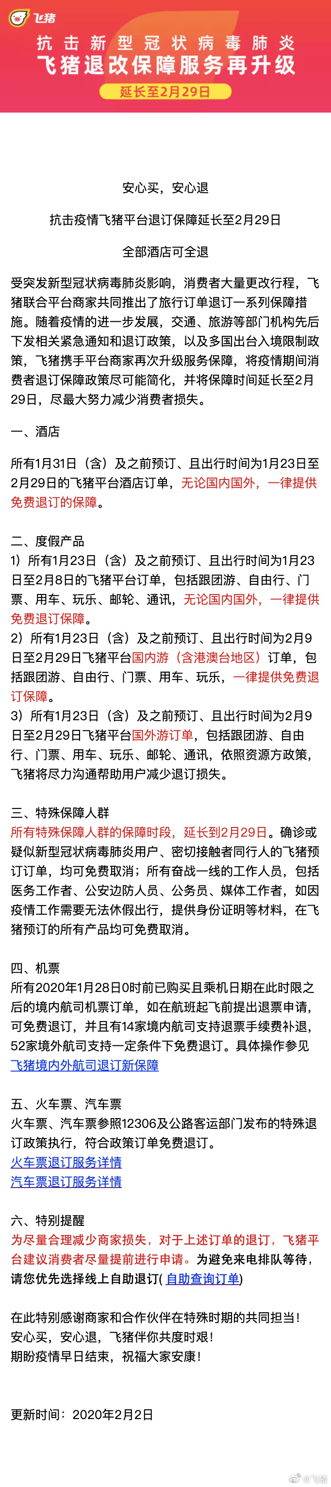 飞猪再升级退改政策：2月29日前全球酒店全部可免费退订_O2O_电商之家