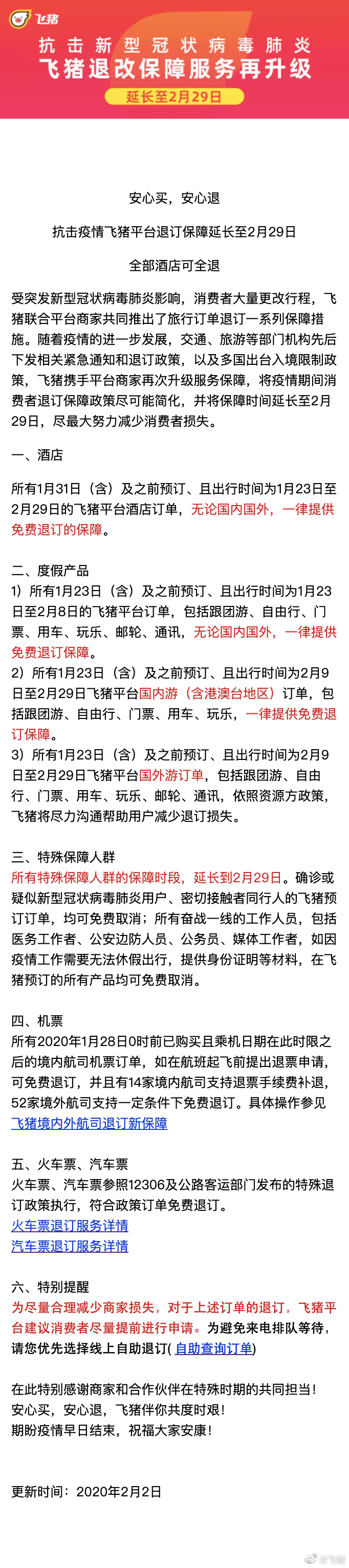 飞猪再升级退改政策：2月29日前全球酒店全部可免费退订_O2O_电商之家