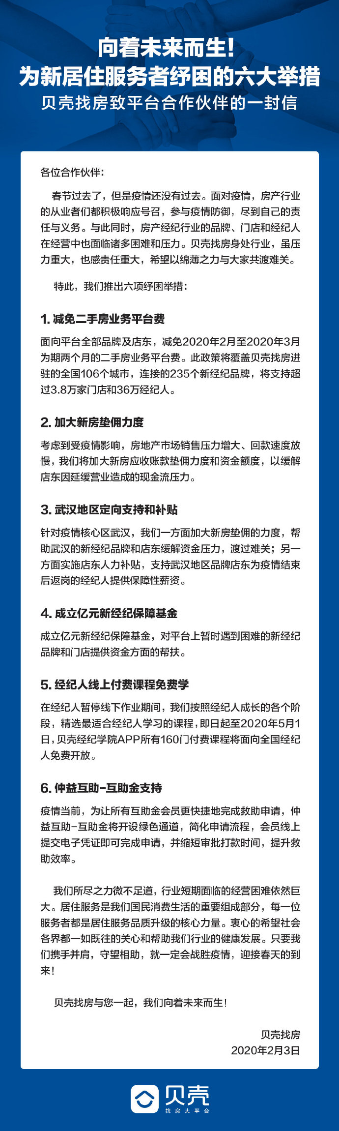 贝壳找房推出六项纾困举措 减免二手房业务平台费_O2O_电商之家