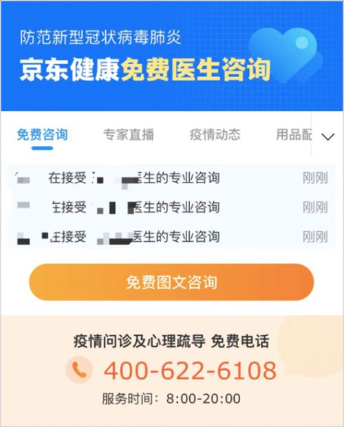 抗击疫情、共同面对 京东健康提供免费心理疏导服务_行业观察_电商之家
