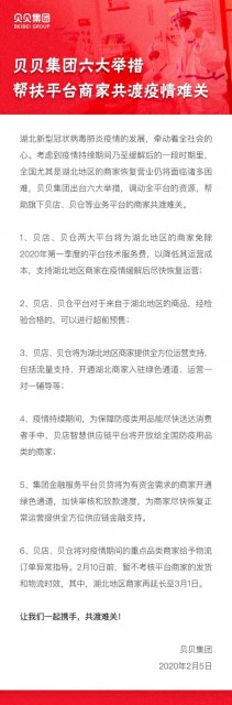 贝贝集团：六大举措帮扶平台商家，湖北地区的可超前预售_零售_电商之家