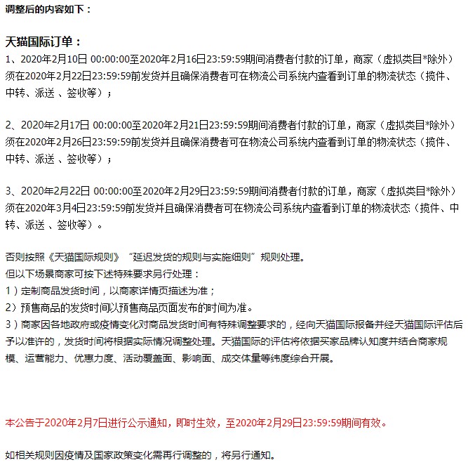 受疫情影响 天猫国际调整发货时效规则_跨境电商_电商之家