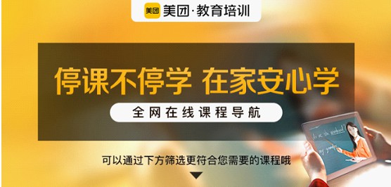 美团推出“全网在线课程导航“ 首批合作24家机构上线739门课程_O2O_电商之家