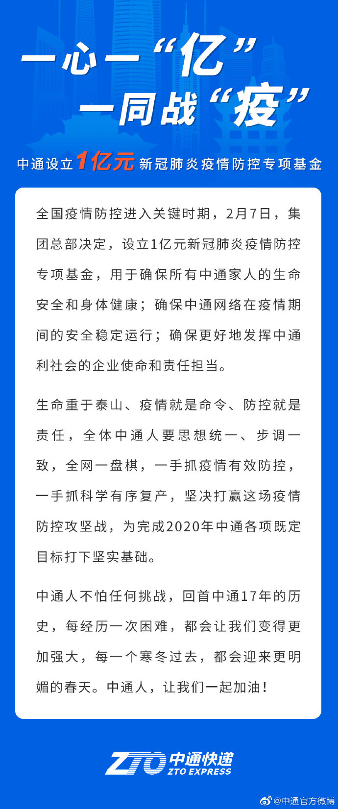 中通设立1亿元新冠肺炎疫情防控专项基金_物流_电商之家