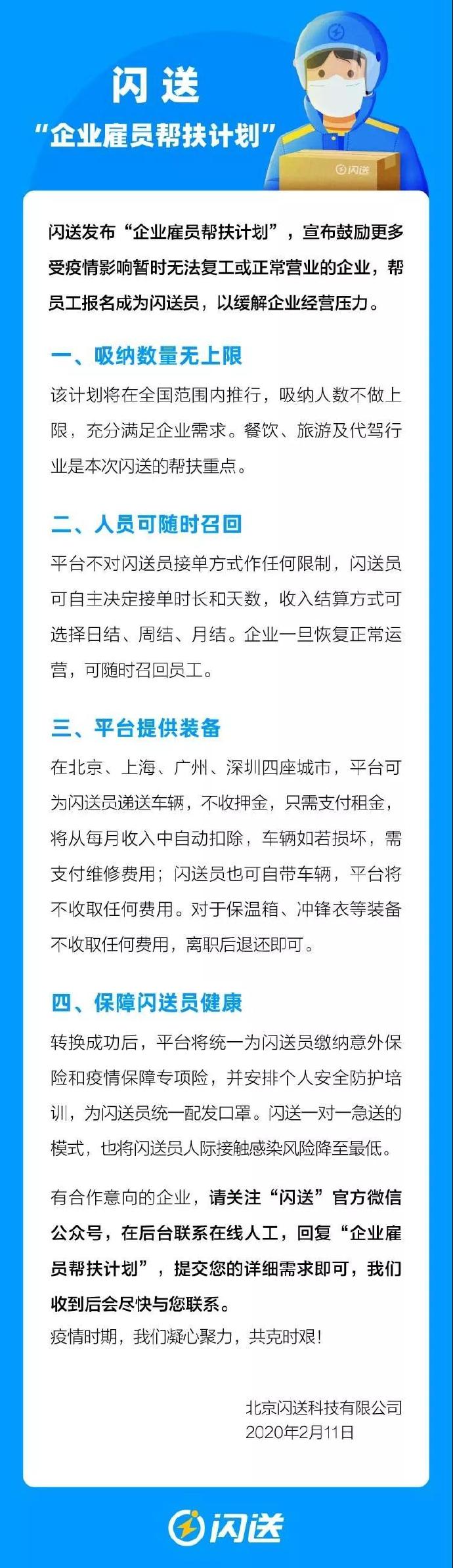 闪送发布“企业雇员帮扶计划”帮助餐饮等行业员工渡过难关_物流_电商之家