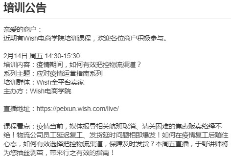 Wish将开启线上培训 对疫情期间物流渠道把控进行解读_跨境电商_电商之家