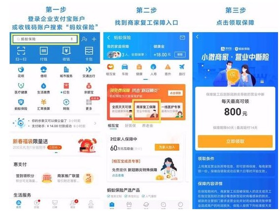 支付宝：为复工的小微商家免费赠送“营业中断险”_金融_电商之家