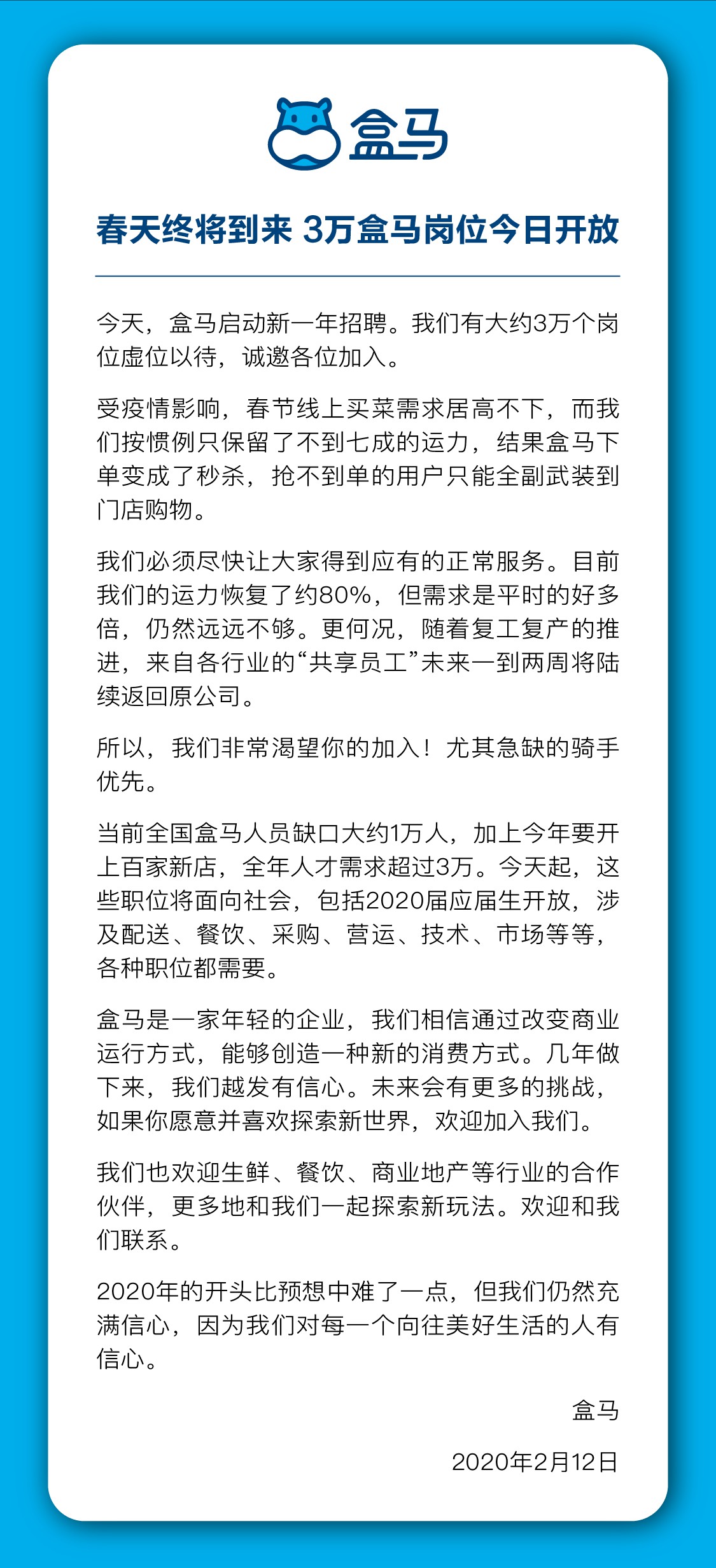 盒马全国招聘3万个岗位 储备人才意欲扩张？_零售_电商之家