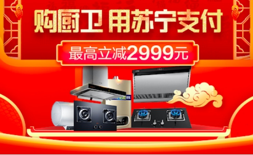 上苏宁购厨卫用苏宁支付最高减2999元 助你宅家守护健康_行业观察_电商之家