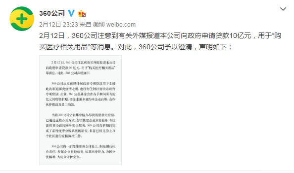 360否认向政府申请10亿元贷款买医疗物资_金融_电商之家