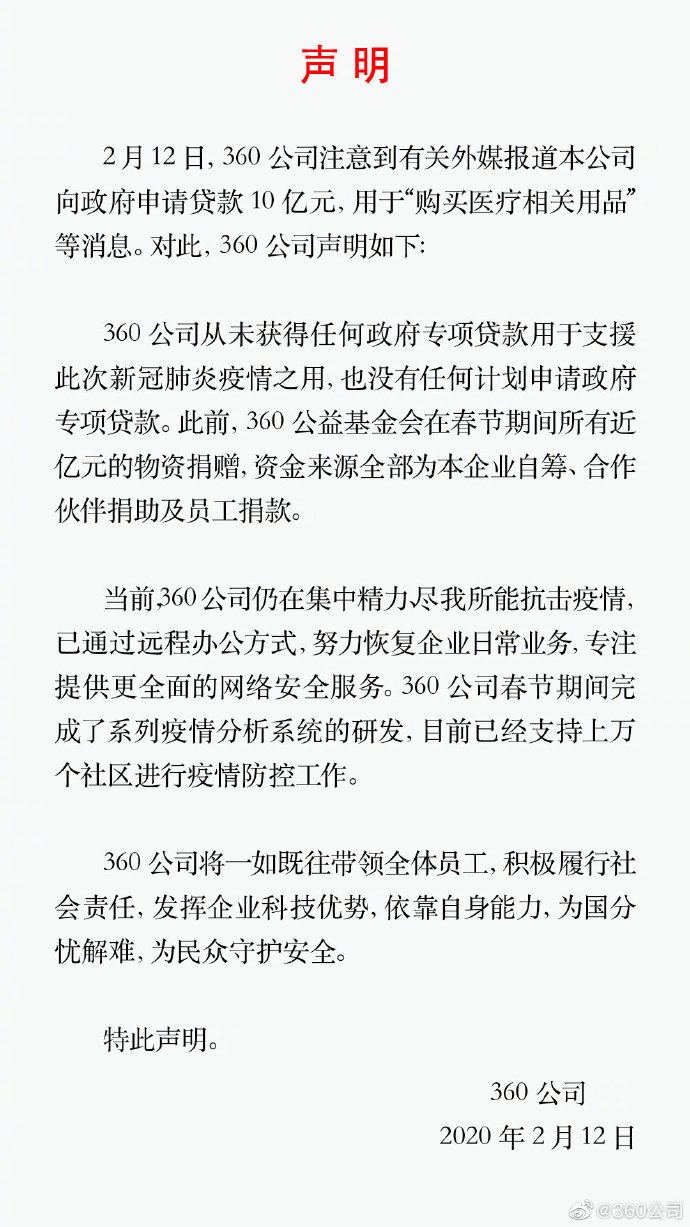360否认向政府申请10亿元贷款买医疗物资_金融_电商之家