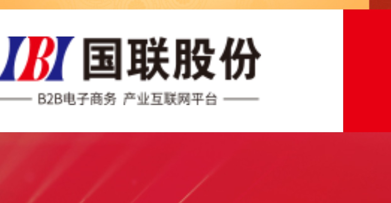 国联股份：国联云行业直播平台上线_B2B_电商之家