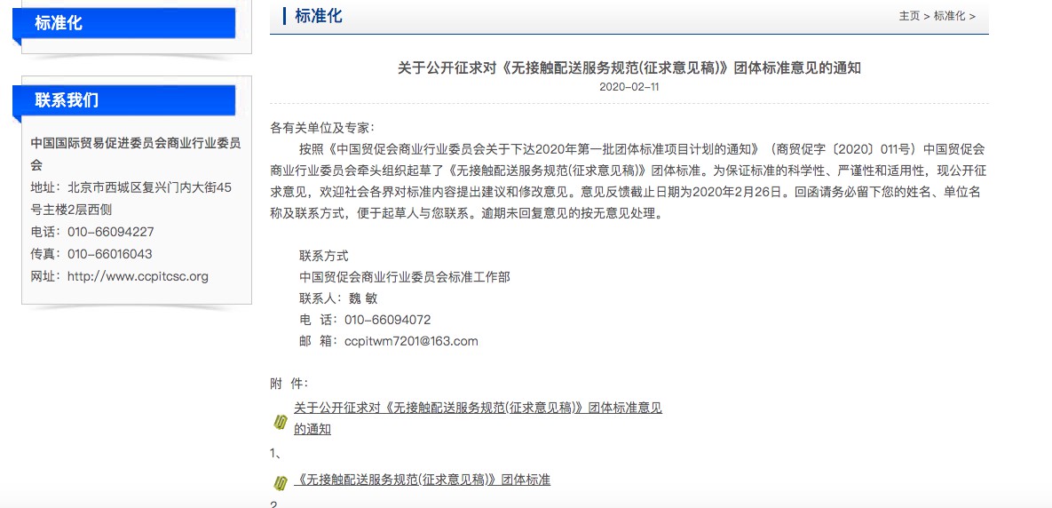 首个无接触配送服务团体标准公开征求意见 将应用于即时配送领域_行业观察_电商之家
