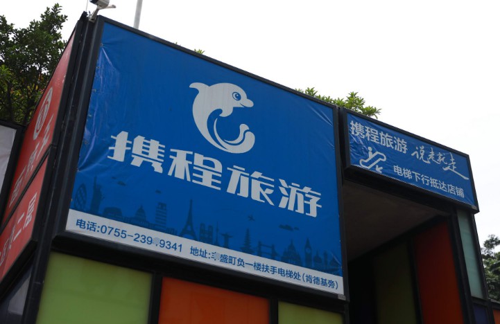 携程启动5000万支持基金帮扶玩乐商家_O2O_电商之家