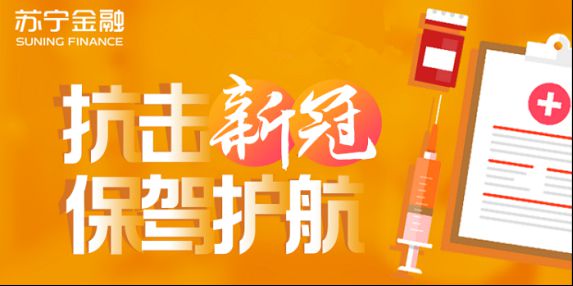 苏宁金融多款在售保险产品针对性升级 为抗疫保驾护航_行业观察_电商之家