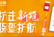 苏宁金融多款在售保险产品针对性升级 为抗疫保驾护航