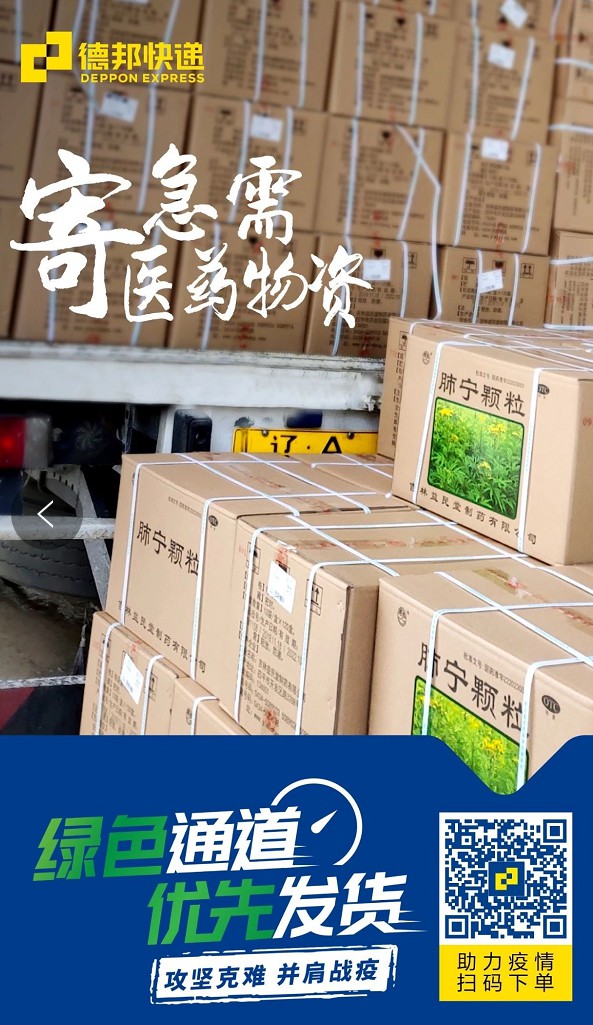 疫情当前 德邦快递推出三大措施保障医药物资运输_物流_电商之家
