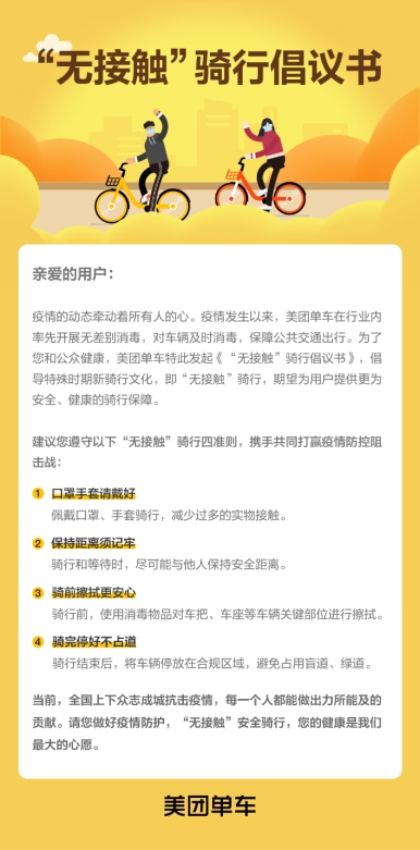 美团单车发布倡议书 建议用户遵守“无接触”骑行四准则_O2O_电商之家